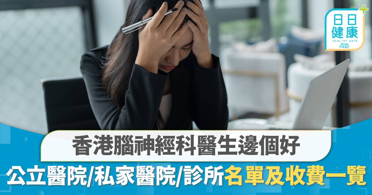 香港腦神經科醫生邊個好？公立醫院、私家醫院、診所收費及名單一覽