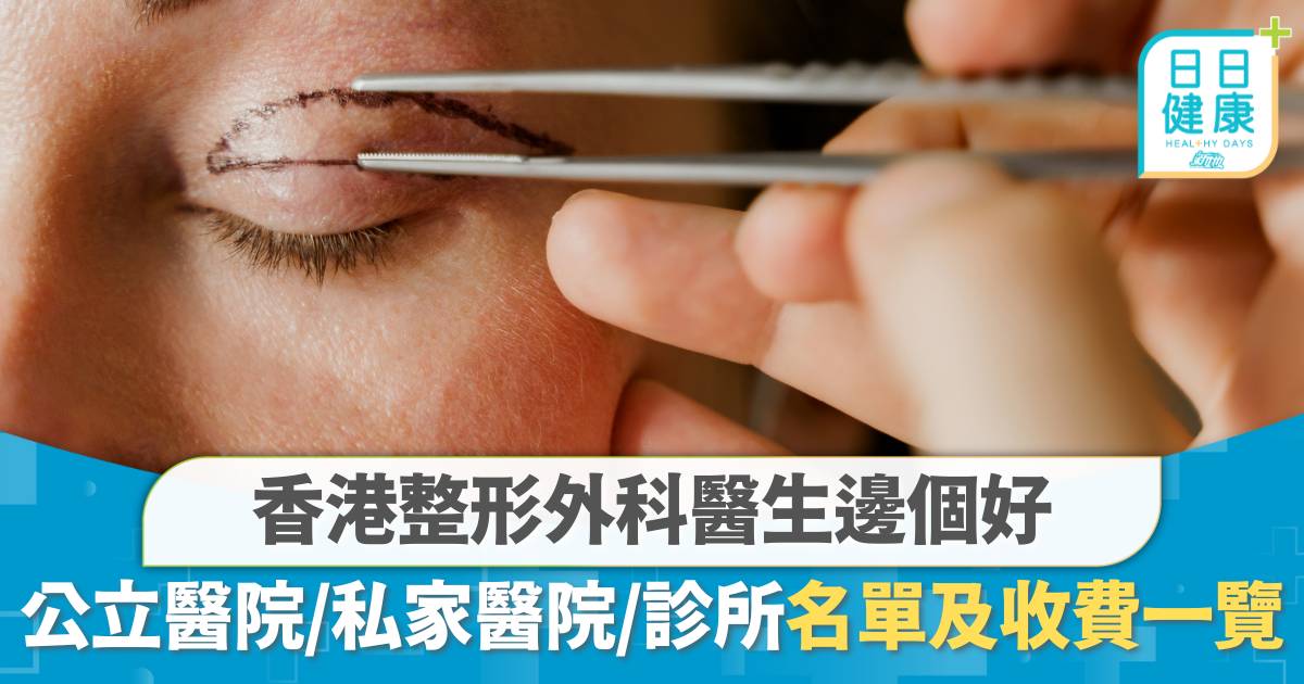 香港整形外科醫生邊個好？公立醫院、私家醫院、診所收費及名單一覽