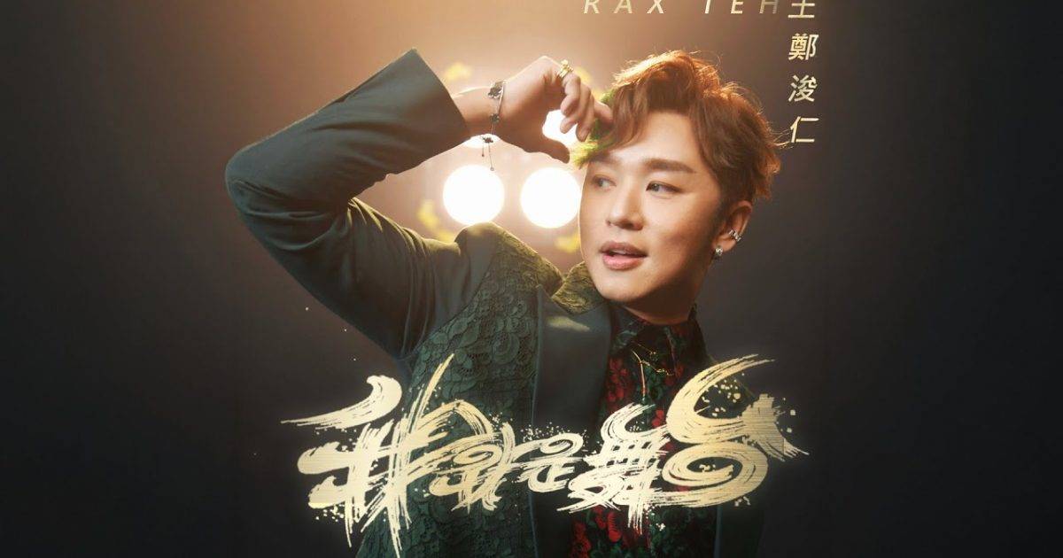 我就是舞台 MV｜王鄭浚仁新歌歌詞+MV首播曝光