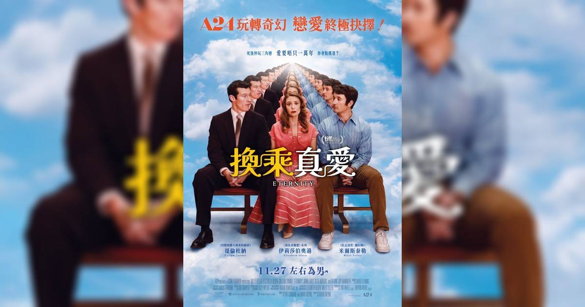 換乘真愛影評｜入場前7大必看劇情+終極彩蛋預告！11.27上映
