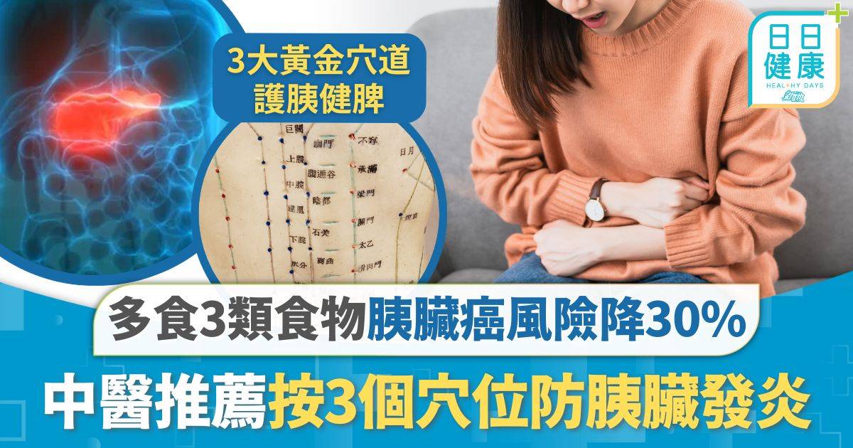 胰臟癌｜胰臟癌年殺逾900港人 多食3類食物降30%風險 中醫推薦按3個穴位防胰臟發炎