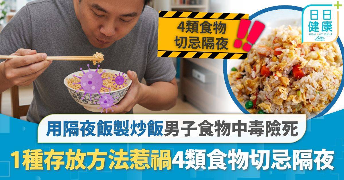 炒飯綜合症｜男子用隔夜飯製炒飯 患「炒飯綜合症」入ICU險死 1種存放方法惹禍4類食物切忌隔夜