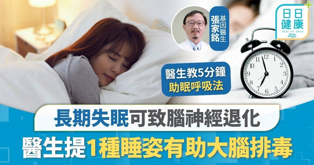 優質睡眠｜長期失眠可致腦神經退化 1種睡姿有助大腦排毒 醫生提3大重點改善睡眠質素