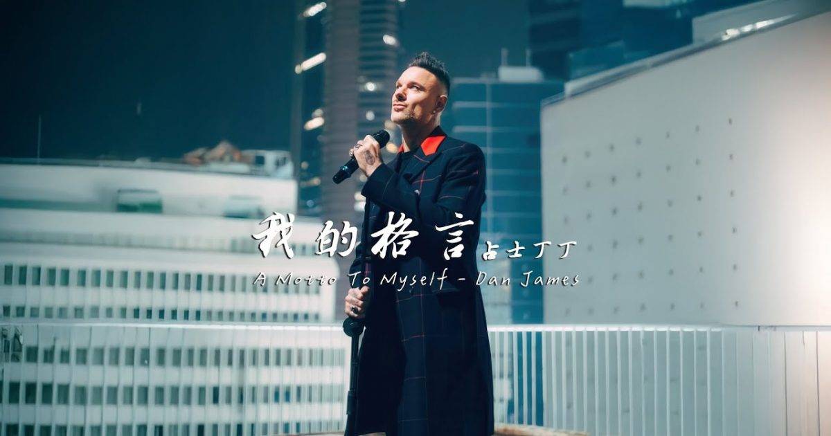 我格言 MV｜占士丁丁 DanJames新歌歌詞+MV首播曝光