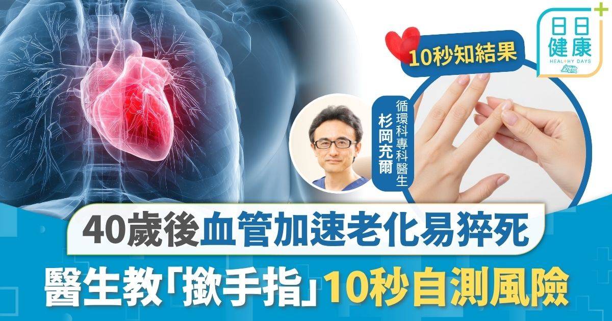 血管健康｜40歲後血管加速老化 醫生教「撳手指」自測風險 6大生活習慣通血管