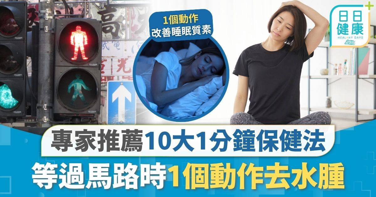 生活保健｜專家推10大1分鐘保健法 等紅綠燈1個動作去水腫 促進血液循環下肢增肌