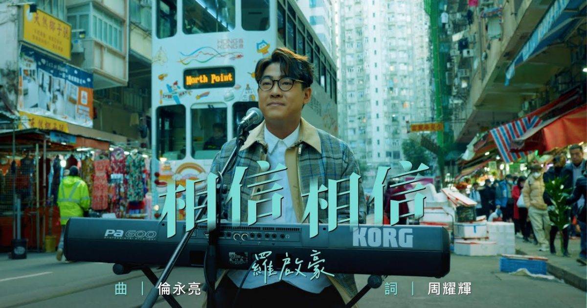 相信 相信 MV｜羅啟豪 Ramon Lo新歌歌詞+MV首播曝光