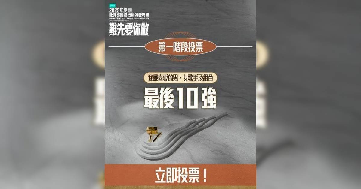叱咤2025投票｜最喜愛男女歌手組合 十二強走勢曝光
