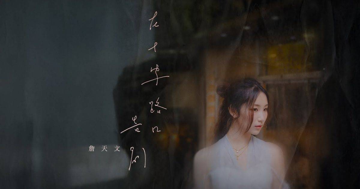 在十字路口告別 MV｜詹天文Windy新歌歌詞+MV首播曝光