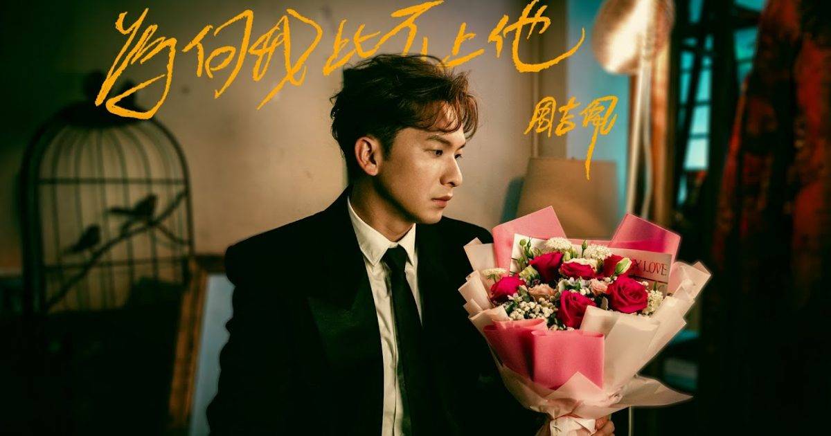 為何我比不上他 MV｜周吉佩新歌歌詞+MV首播曝光