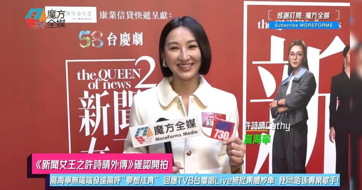 《新聞女王2》拍外傳！高海寧收驚喜眼濕濕 激動發長文分析許詩晴3大特質
