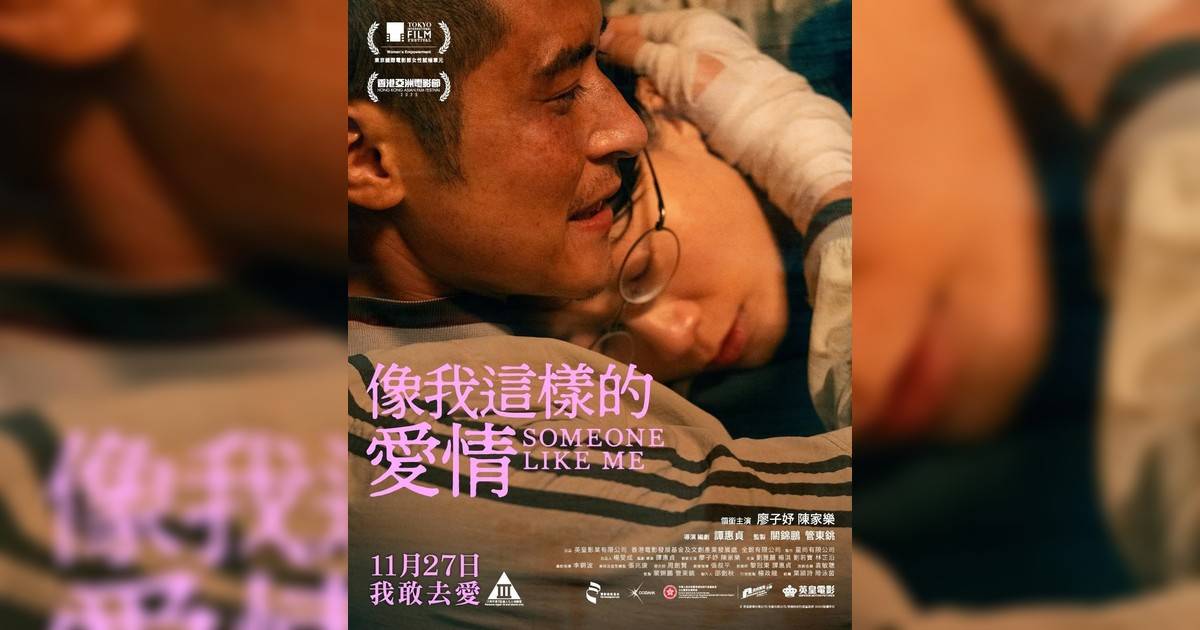 像我這樣愛情影評｜入場前7大必看劇情+終極彩蛋預告！11.27上映