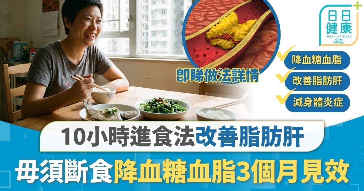 脂肪肝｜毋須斷食運動 10小時進食法改善脂肪肝 降血糖血脂3個月見效