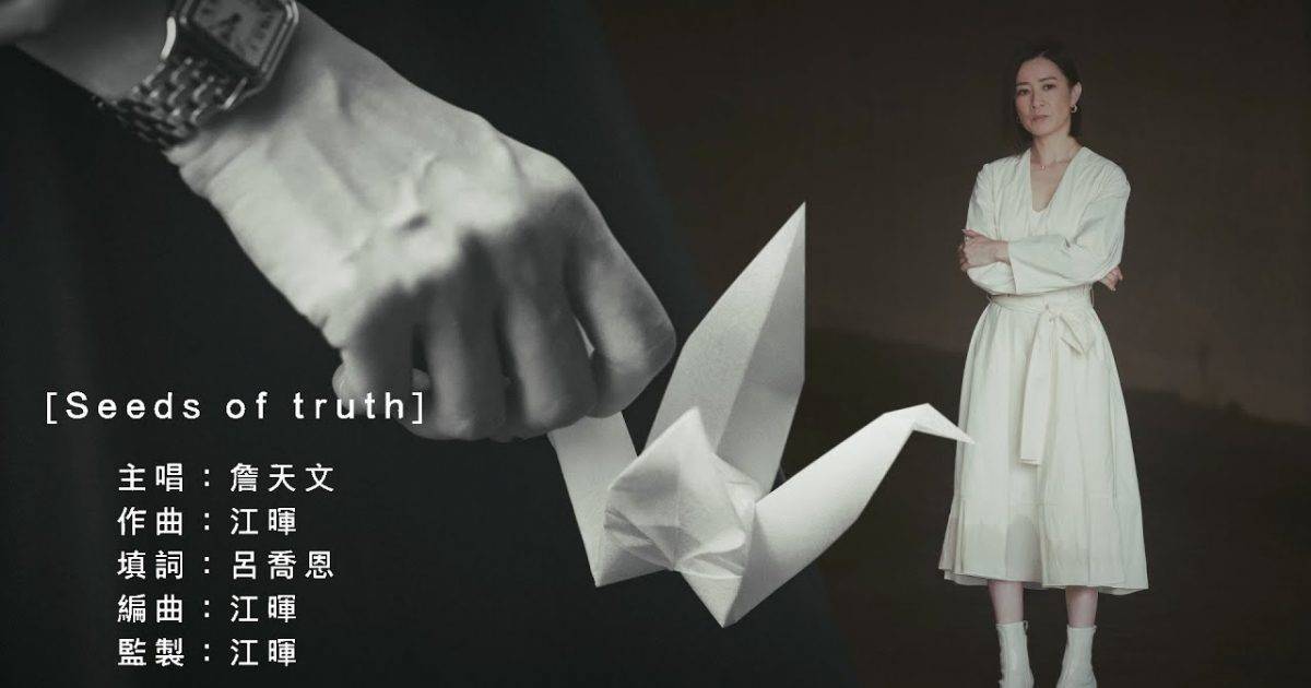 Seeds of Truth MV｜Windy 詹天文新歌歌詞+MV首播曝光