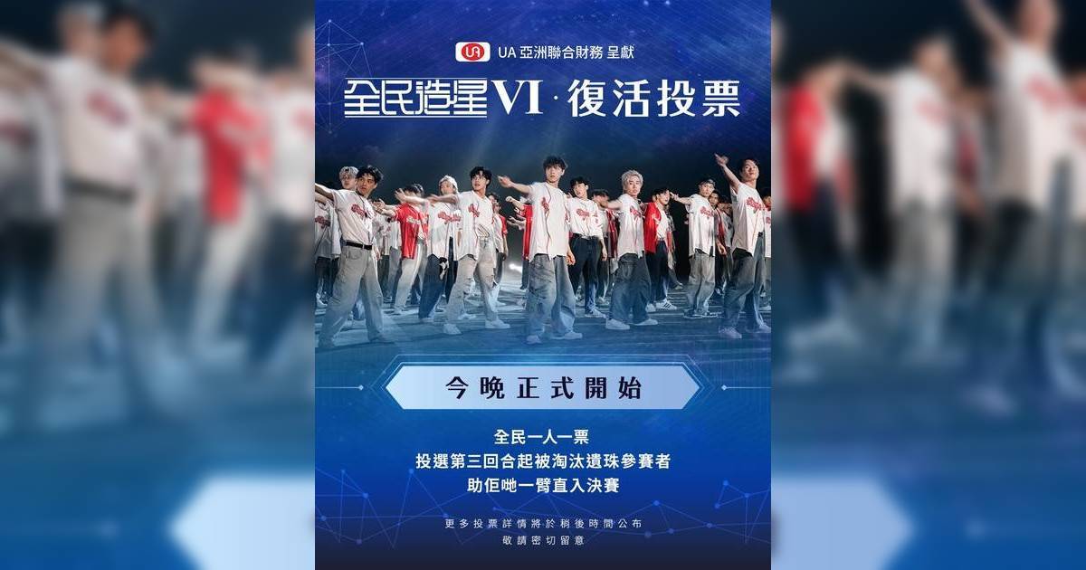 全民造星6｜突推復活投票！被淘汰者有望重生 網民熱議人選