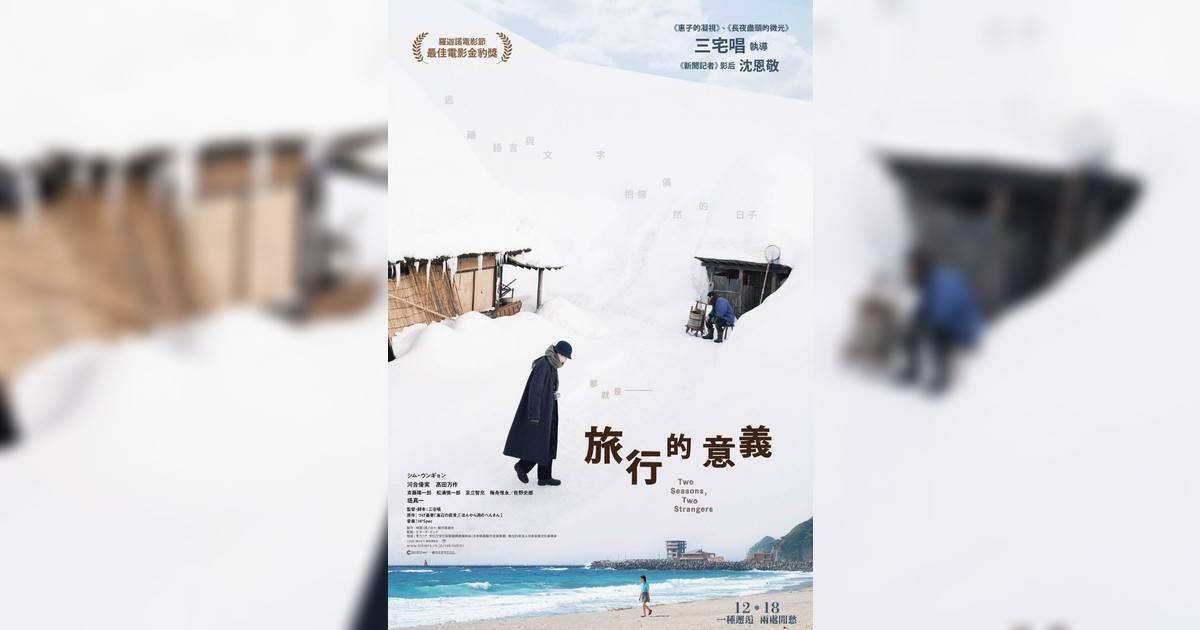 旅行意義影評｜入場前7大必看劇情+終極彩蛋預告！12.18上映