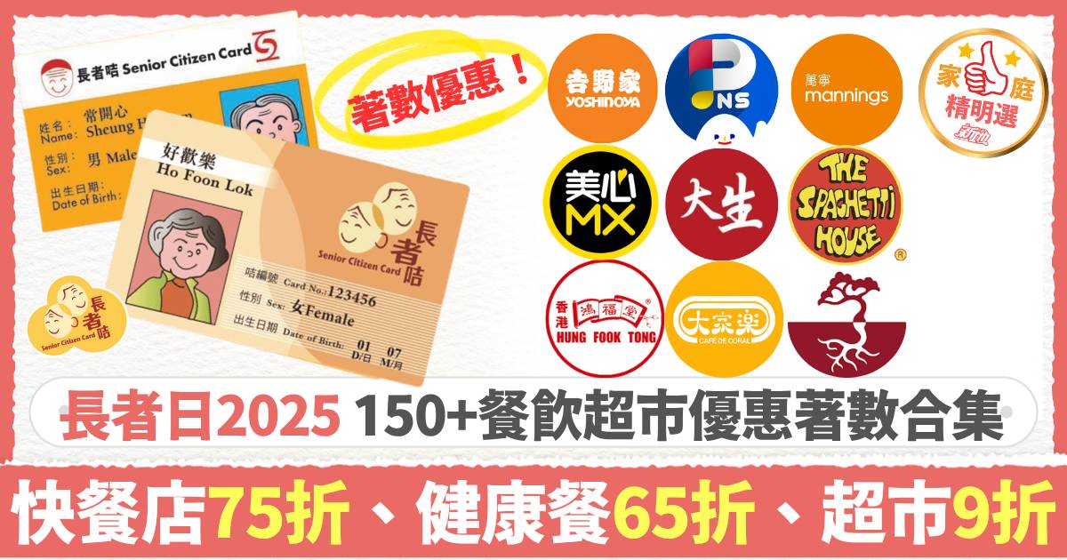 長者日2025｜150+餐飲超市優惠合集，快餐75折，健康餐65折，超市9折