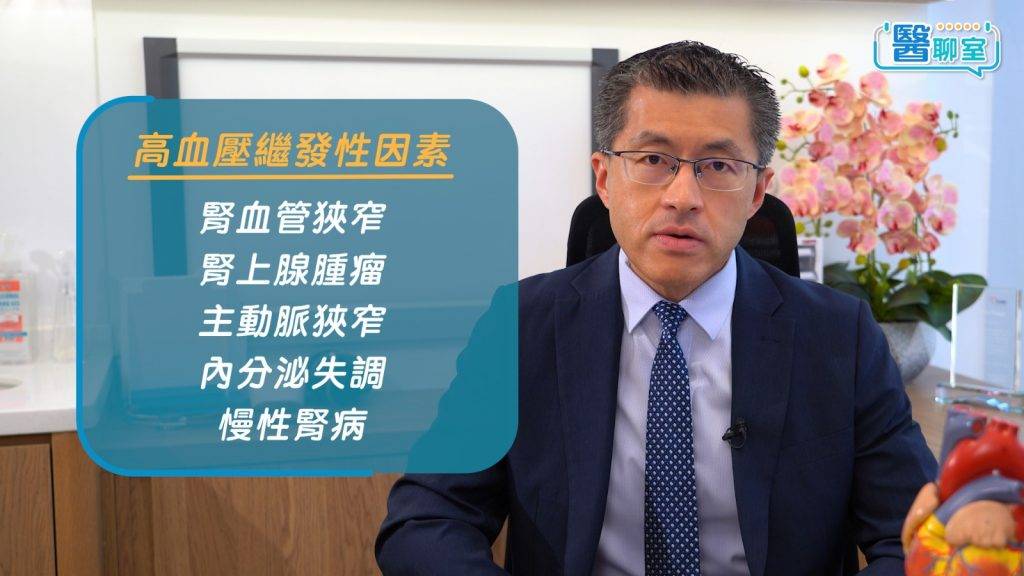 頑固性高血壓 陳杰醫生指繼發性高血壓因素包括腎血管狹窄、腎上腺腫瘤、主動脈狹窄、內分泌失調及慢性腎病等。(圖片來源:日日健康)