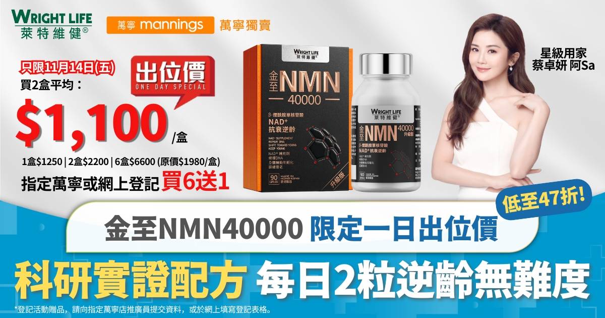 萊特維健 金至NMN40000 限定一日出位價〡科研實證配方 每日2粒逆齡無難度！