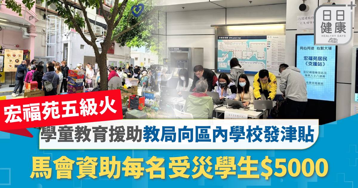 大埔五級火｜學童教育援助：教局向區內學校發津貼 馬會資助每名受災學生$5000 各界物資及緊急服務