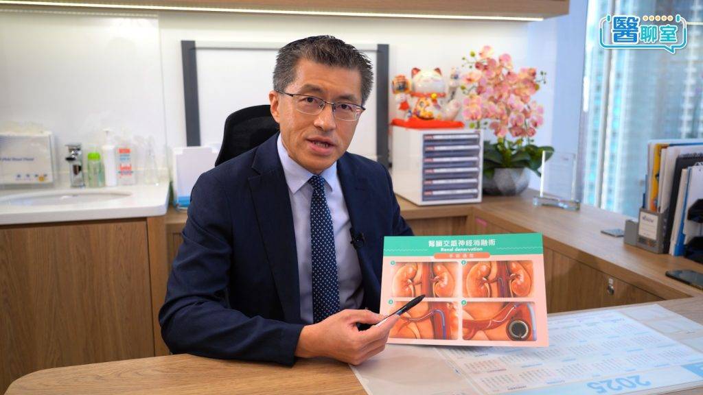 頑固性高血壓 陳杰醫生指腎交感神經消融手術(RDN)為治療頑固性高血壓的方案之一。(圖片來源:日日健康)