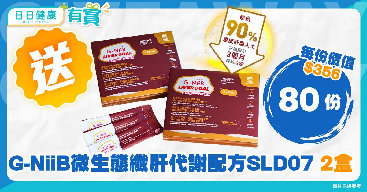日日有賞｜送 G-NiiB 微生態纖肝代謝配方 SLD07 7天裝（每份兩盒）即刻激活肝臟修復力！