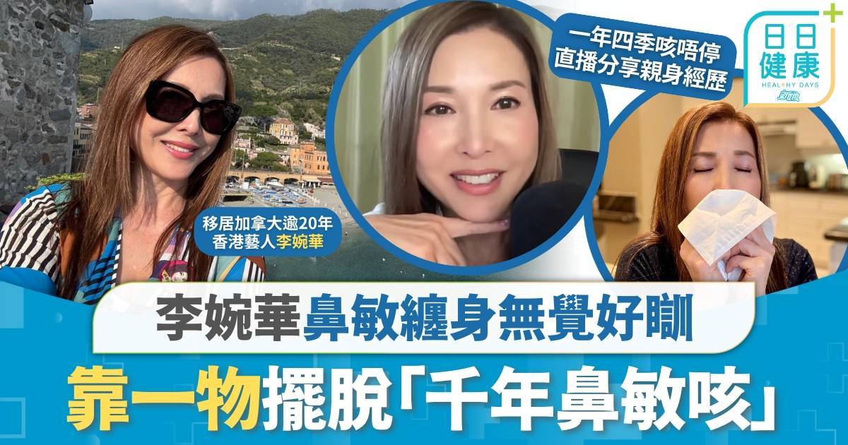 李婉華移居加拿大多年鼻敏、乾咳纏身 靠「一物」擺脫「千年鼻敏咳」