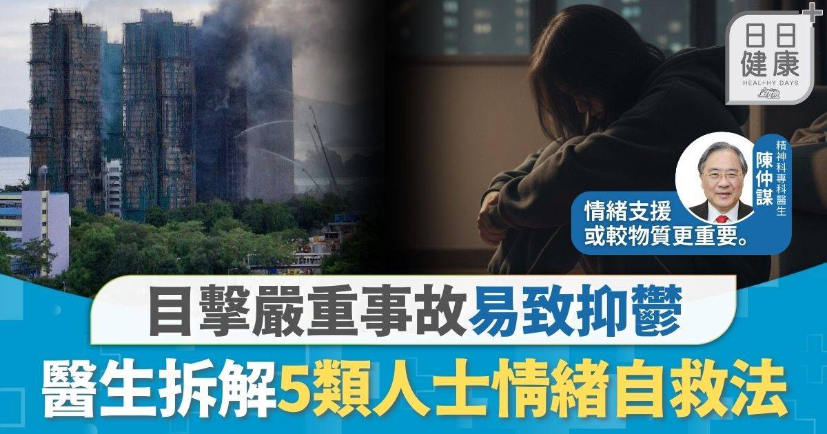 精神健康｜目擊嚴重事故易致抑鬱 醫生拆解5類人士情緒自救法