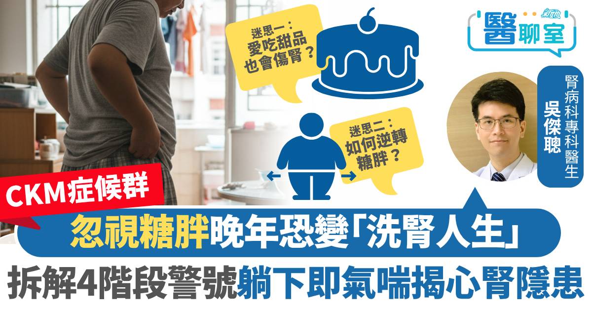 CKM症候群｜忽視糖胖晚年恐變「洗腎人生」  拆解4階段警號 躺下即氣喘揭心腎隱患