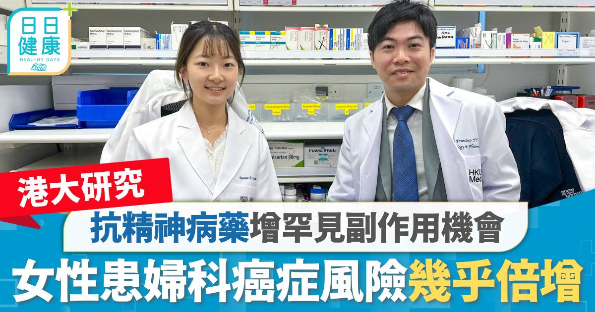 港大研究｜抗精神病藥增罕見副作用機會 女性患婦科癌症風險幾乎倍增