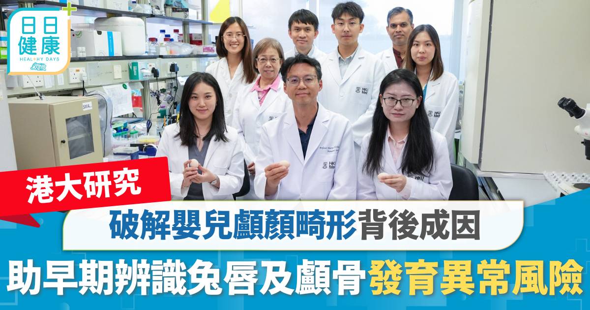 港大研究｜破解嬰兒顱顏畸形背後成因　助早期辨識兔唇及顱骨發育異常風險