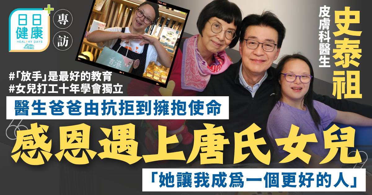 醫生爸爸感恩遇上唐氏女兒 史泰祖：她讓我成為一個更好的人