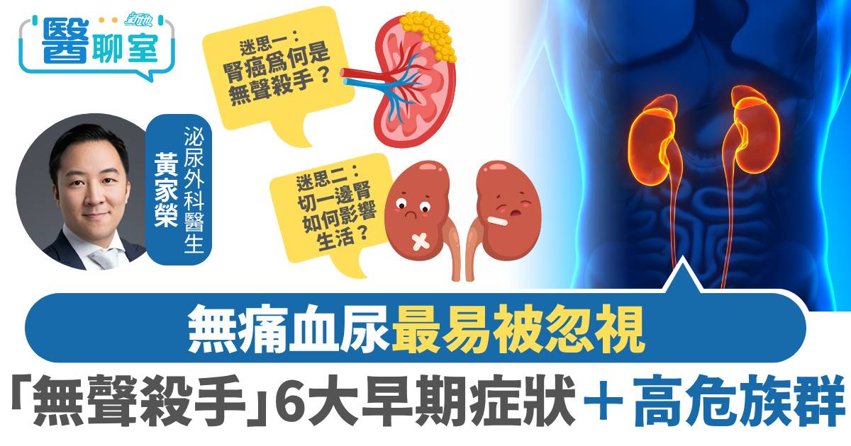 腎癌｜無痛血尿最易被忽視　醫生拆解「無聲殺手」6大早期症狀＋高危族群