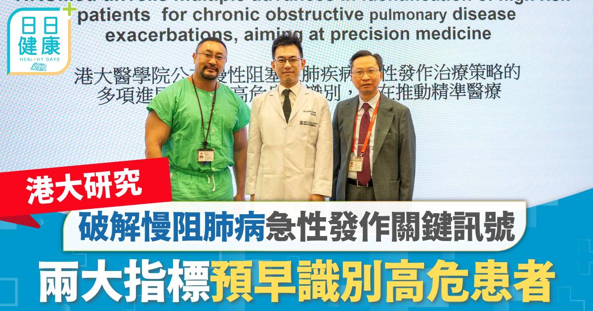 港大研究｜破解慢阻肺病急性發作關鍵訊號　兩大指標助預早識別高危患者