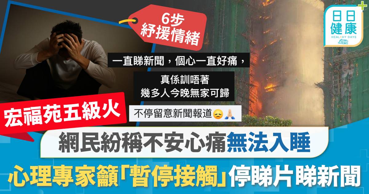 大埔宏福苑五級火｜網民紛稱不安心痛無法入睡 心理專家籲「暫停接觸」停睇片睇新聞