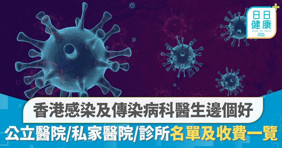 香港感染及傳染病科醫生邊個好？公立醫院、私家醫院、診所收費及名單一覽