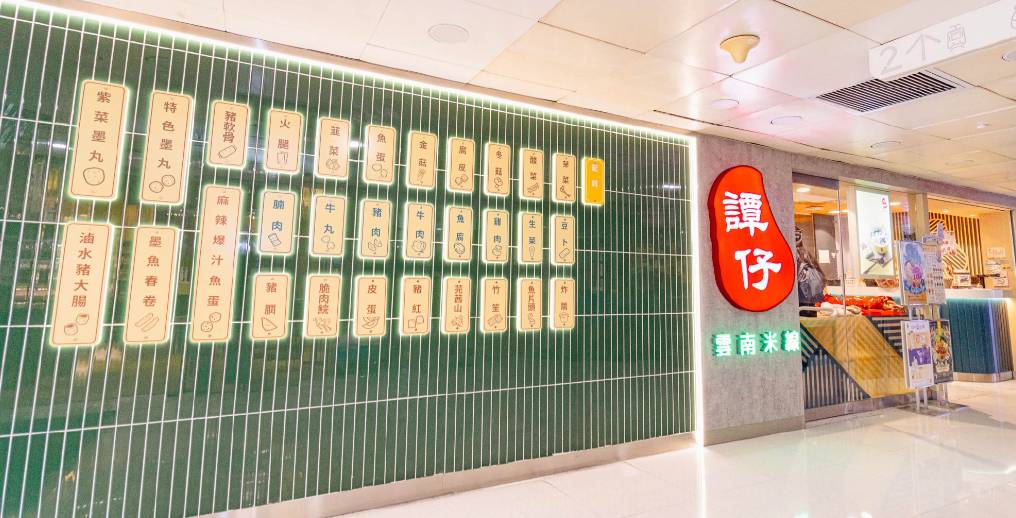 長者日 (圖片來源:譚仔三哥米線)