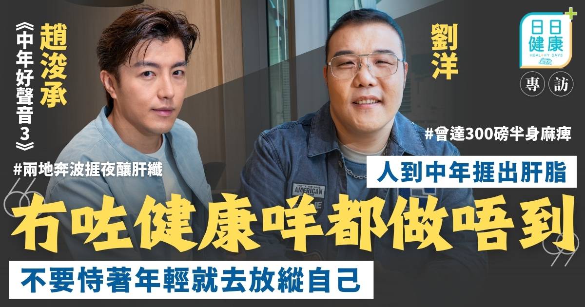 人到「中年」捱出肝脂 趙浚承兩地奔波捱夜、劉洋曾達300磅半身麻痺