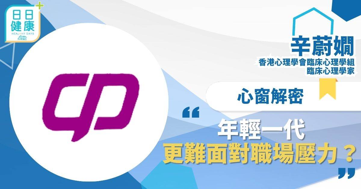 年輕一代更難面對職場壓力？