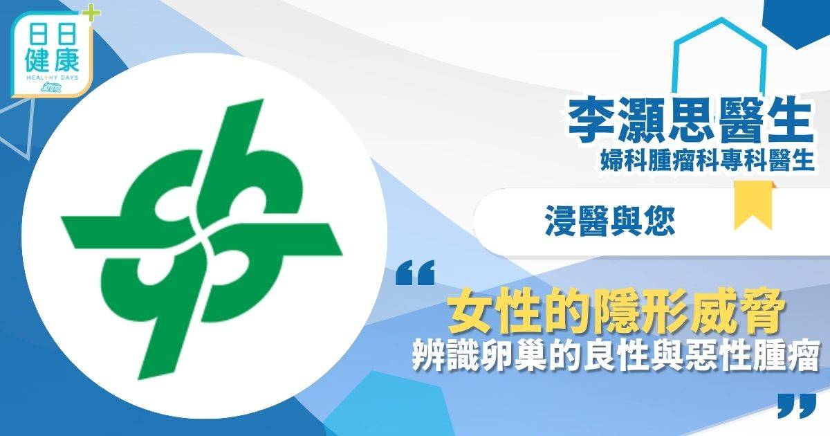 女性的隱形威脅——辨識卵巢的良性與惡性腫瘤