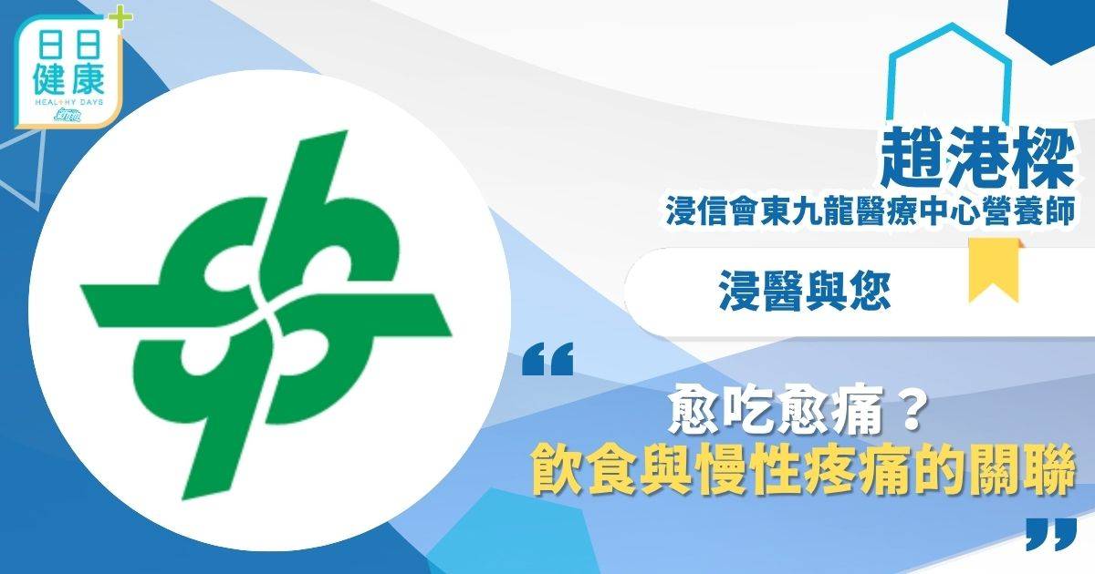 愈吃愈痛？飲食與慢性疼痛的關聯