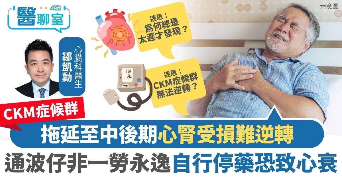 CKM症候群｜拖延至中後期心腎受損難逆轉 通波仔非一勞永逸自行停藥恐致心衰