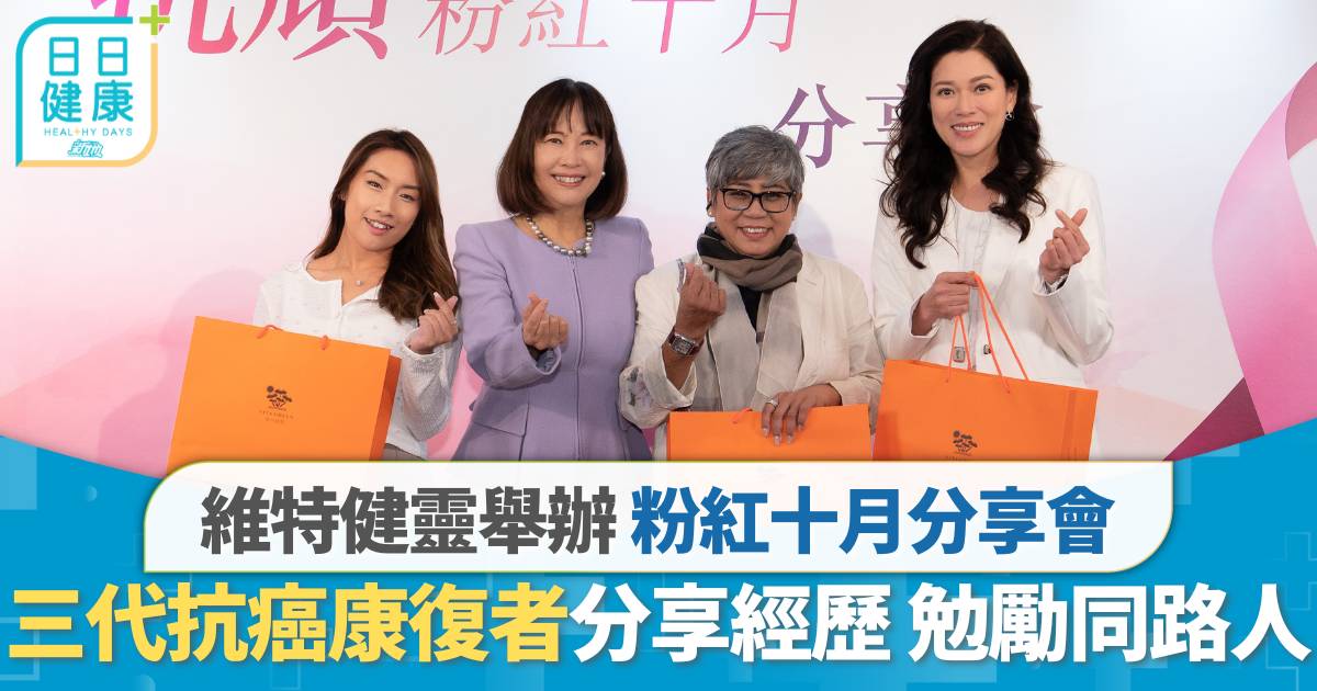 維特健靈舉辦粉紅十月分享會 三代抗癌康復者分享經歷 勉勵同路人