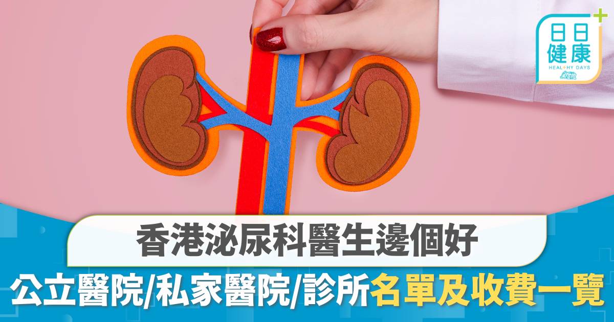 香港泌尿科醫生邊個好？公立醫院、私家醫院、診所收費及名單一覽
