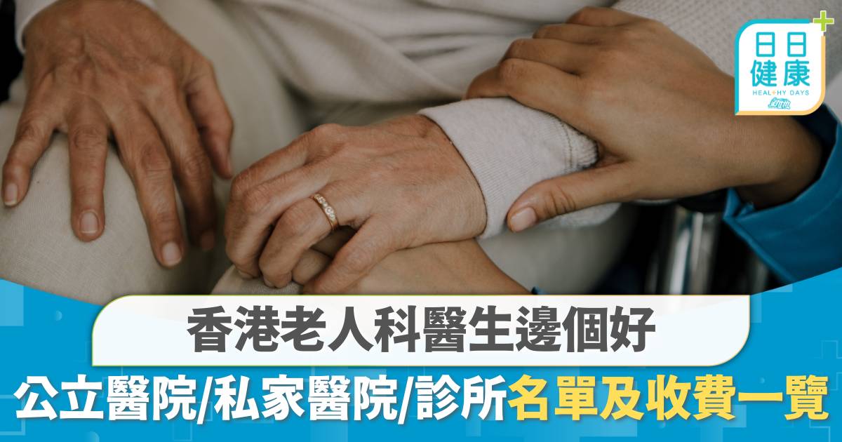 香港老人科醫生邊個好？公立醫院、私家醫院、診所收費及名單一覽