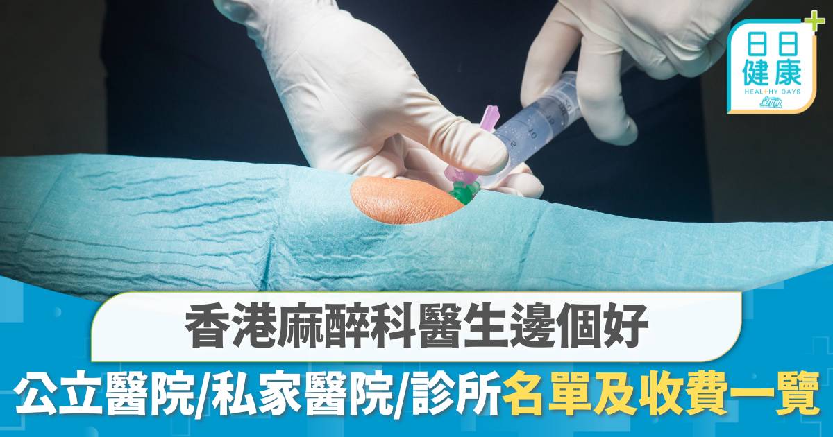 香港麻醉科醫生邊個好？公立醫院、私家醫院、診所收費及名單一覽
