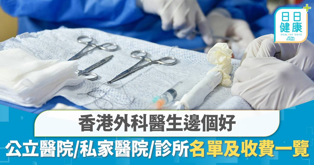 香港外科醫生邊個好？公立醫院、私家醫院、診所收費及名單一覽