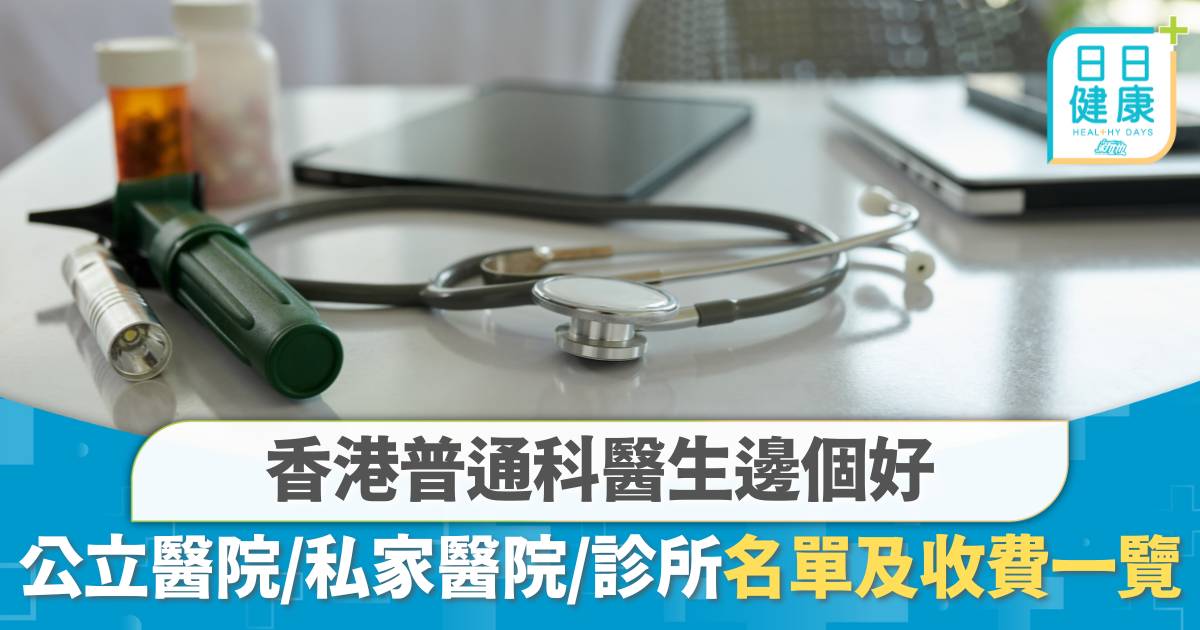 香港普通科醫生邊個好？公立醫院、私家醫院、診所收費及名單一覽
