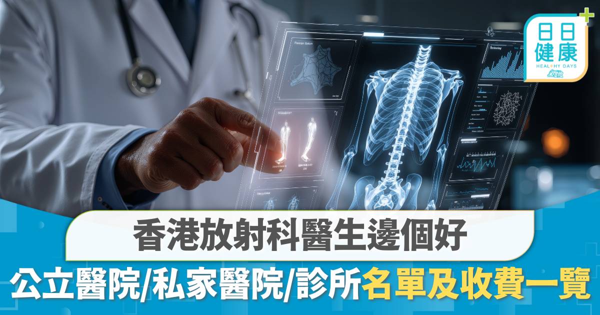 香港放射科醫生邊個好？公立醫院、私家醫院、診所收費及名單一覽