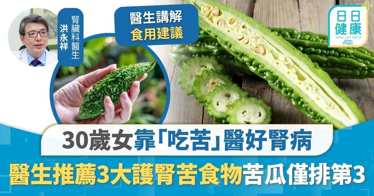 養腎飲食｜30歲女靠「吃苦」醫好腎病 醫生推薦3大護腎食物 減少腎臟發炎苦瓜僅排第3